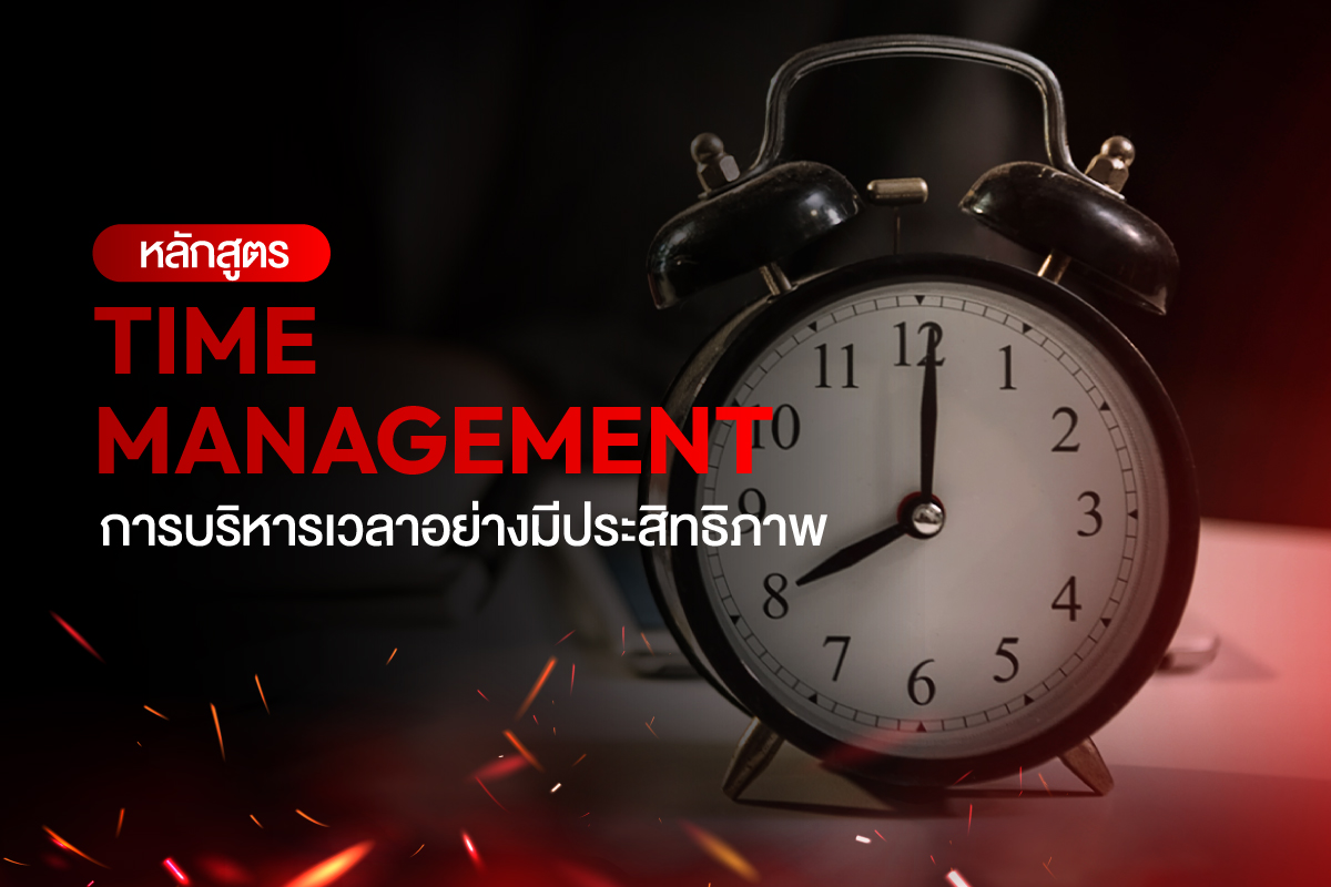 หลักสูตร-Time-Management-การบริหารอย่างมีประสิทธิภาพ-Featured-Image