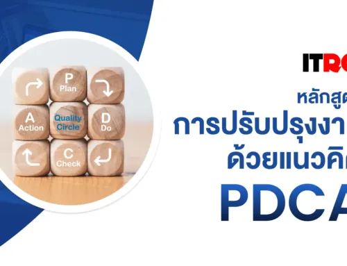 หลักสูตร การปรับปรุงงานด้วยแนวคิด PDCA
