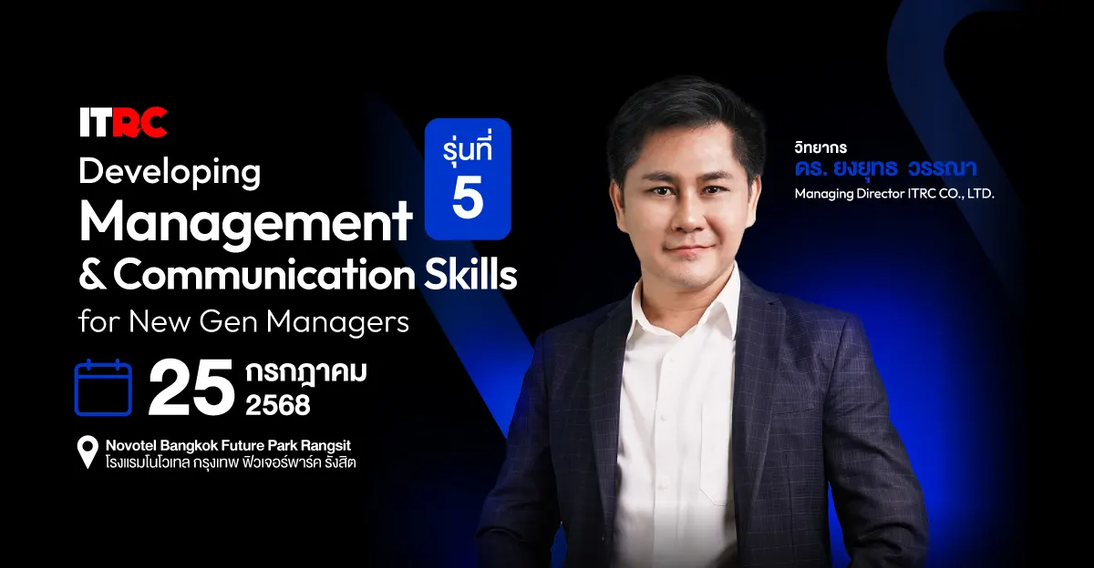 การพัฒนาทักษะบริหารและการสื่อสารของผู้จัดการยุคใหม่-รุ่นที่-5-featured-image