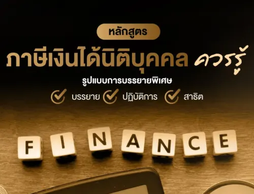 หลักสูตร ภาษีที่นิติบุคคลควรรู้