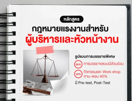 หลักสูตร กฎหมายแรงงานสำหรับผู้บริหารและหัวหน้างาน