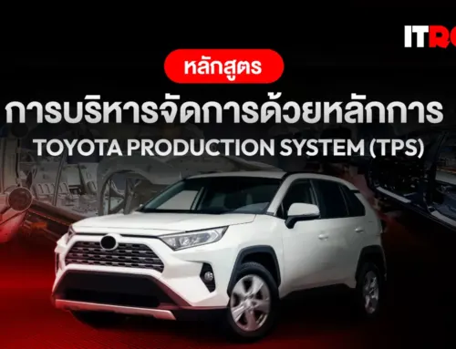 หลักสูตร การบริหารจัดการด้วยหลักการ Toyota Production System (TPS)