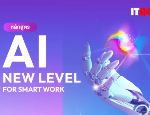 หลักสูตร AI New Level For Smart Work