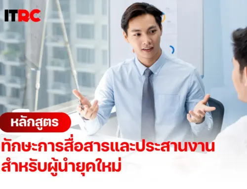 หลักสูตร ทักษะการสื่อสารและประสานงาน สำหรับผู้นำยุคใหม่