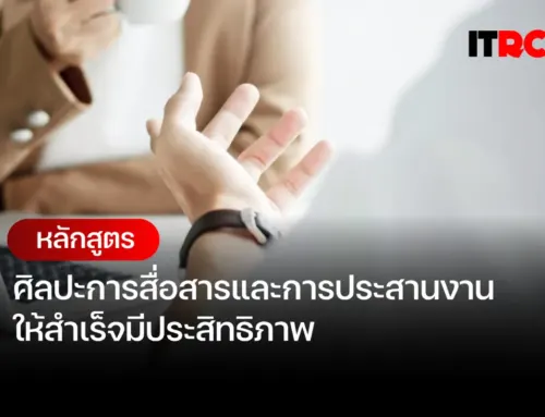 หลักสูตร ศิลปะการสื่อสารและการประสานงาน ให้สำเร็จมีประสิทธิภาพ