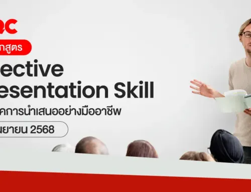 หลักสูตร Effective Presentation Skill