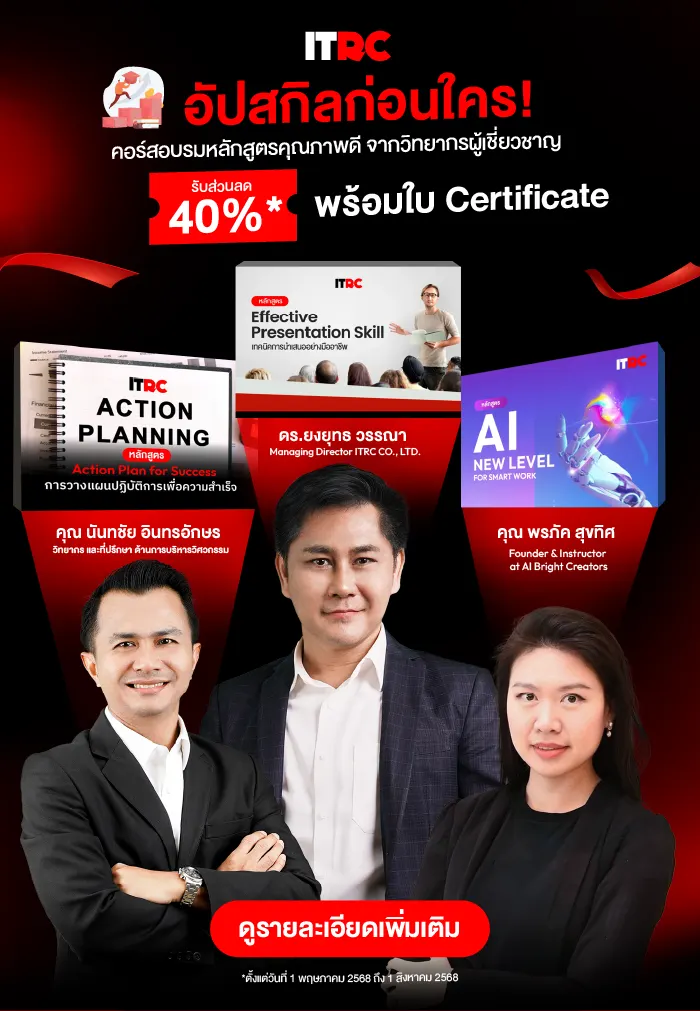 อัปสกิลก่อนใคร! คอร์สอบรมหลักสูตรคุณภาพดี จากวิทยากรผู้เชี่ยวชาญ พร้อมรับส่วนลดสูงสุดถึง 40%