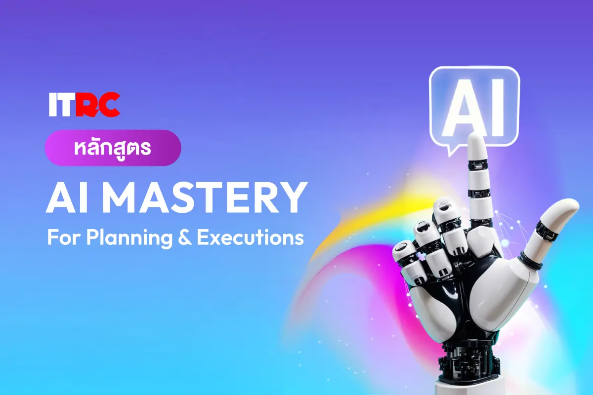หลักสูตร AI MASTERY For Planning & Executions