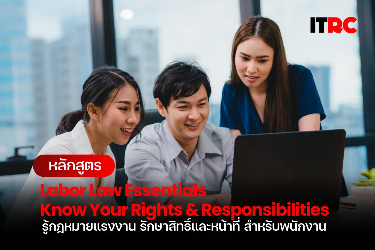 หลักสูตร Labor Law Essentials Know Your Rights & Responsibilities รู้กฎหมายแรงงาน รักษาสิทธิ์และหน้าที่ สำหรับพนักงาน
