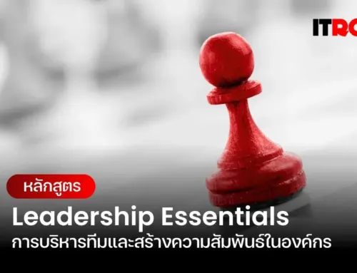 หลักสูตร Leadership Essentials การบริหารทีมและสร้างความสัมพันธ์ในองค์กร