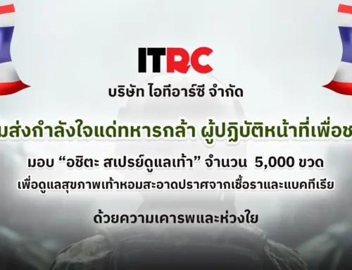 ITRC ส่งกำลังใจแด่ทหารกล้า มอบ “อชิตะ” สเปรย์ดูแลเท้า 5,000 ขวด สนับสนุนภารกิจปกป้องชายแดนไทย